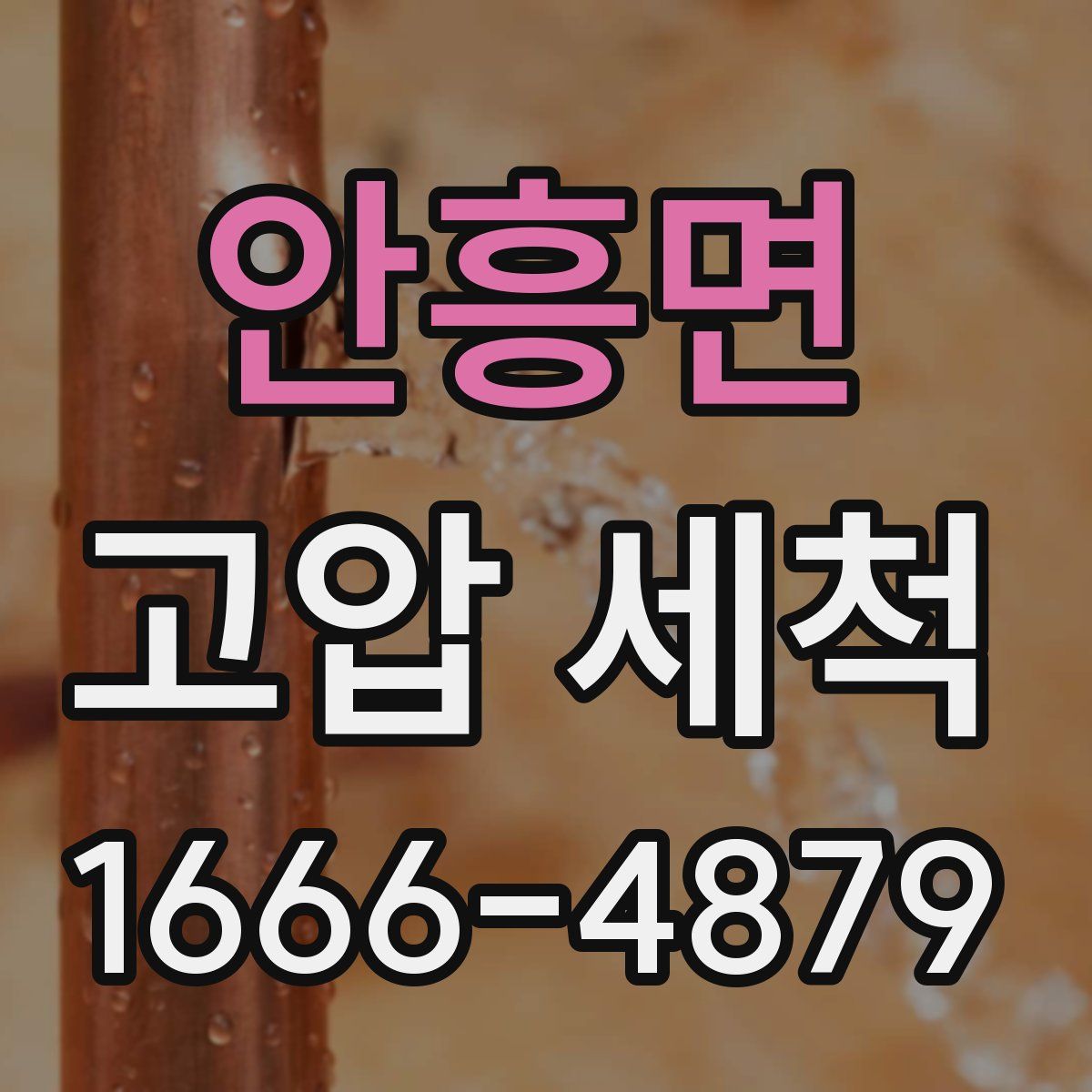 안흥면 고압 세척