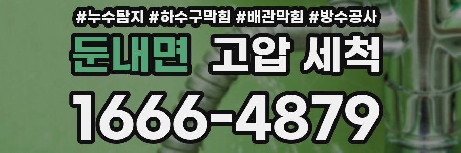 둔내면 고압 세척