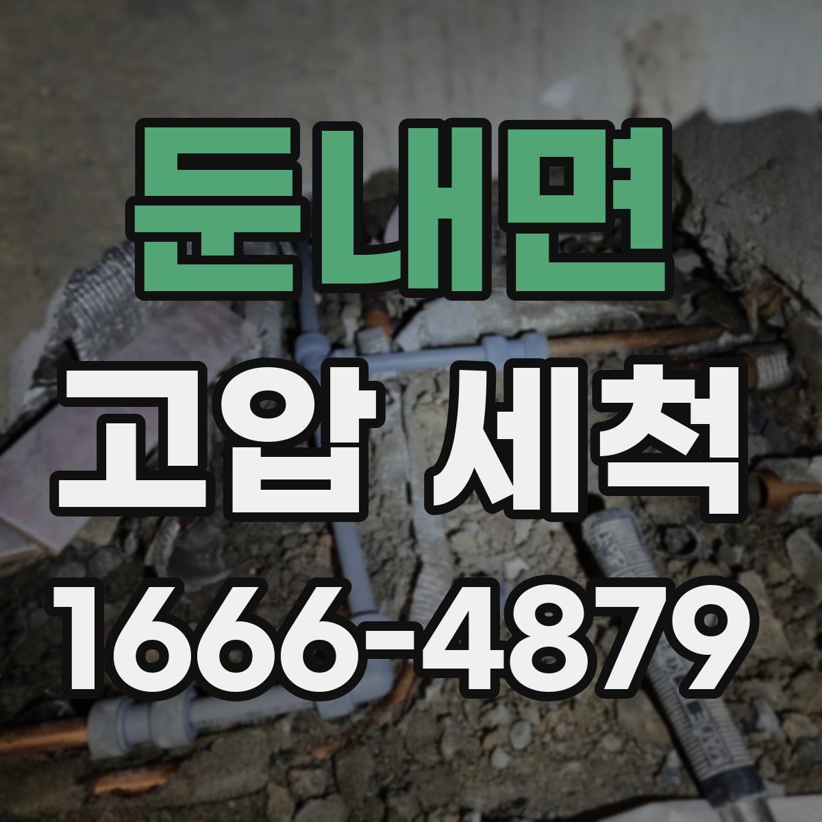 둔내면 고압 세척