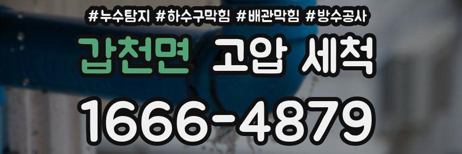 갑천면 고압 세척