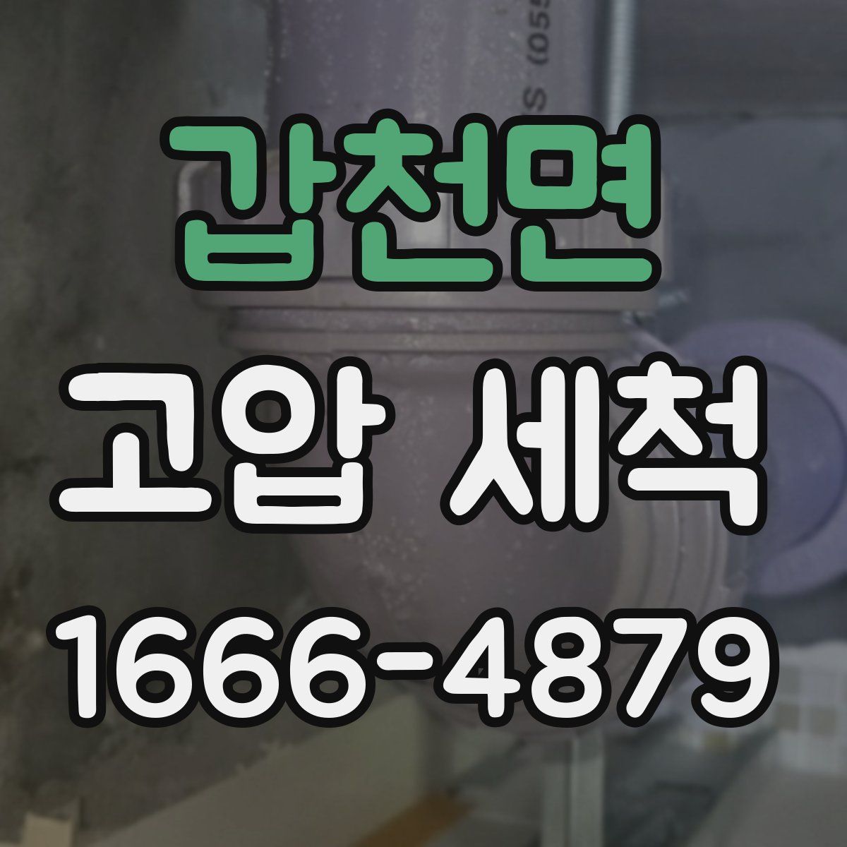 갑천면 고압 세척