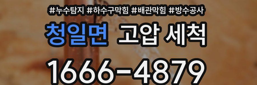 청일면 고압 세척