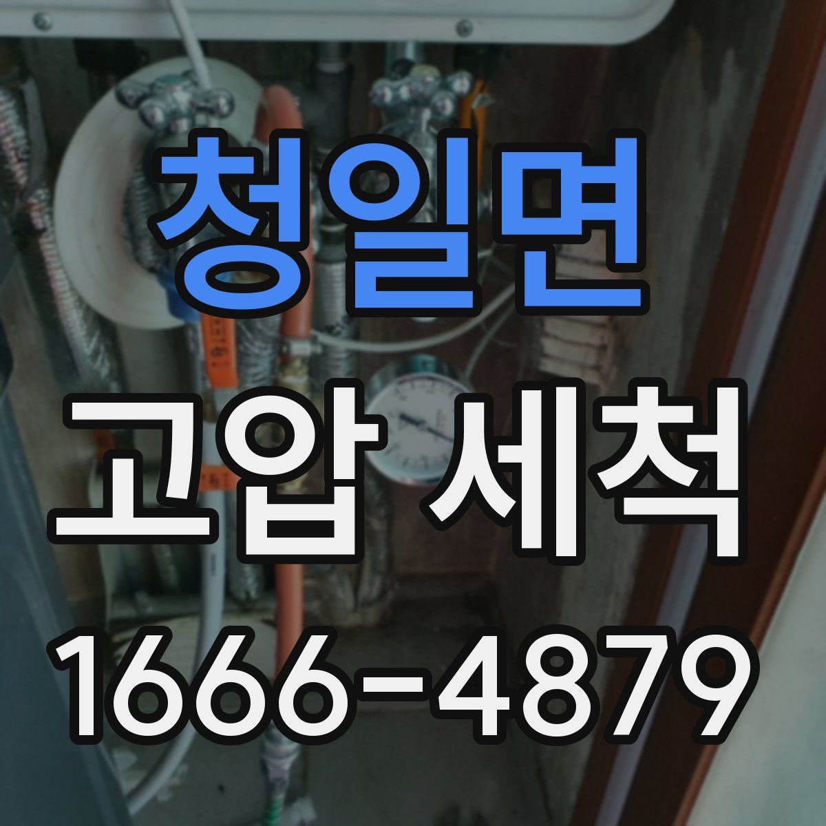 청일면 고압 세척