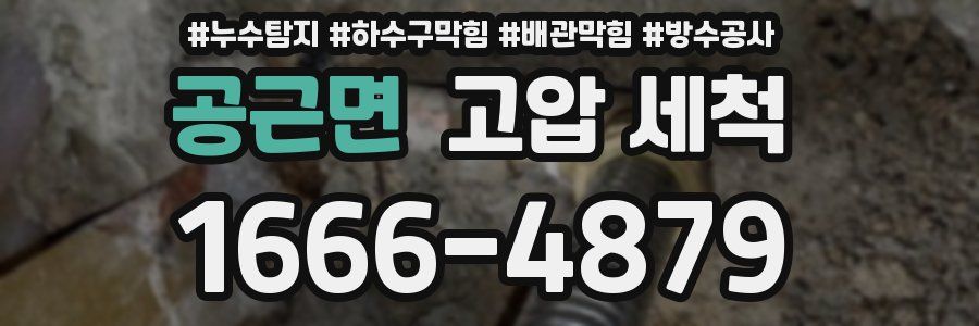 공근면 고압 세척