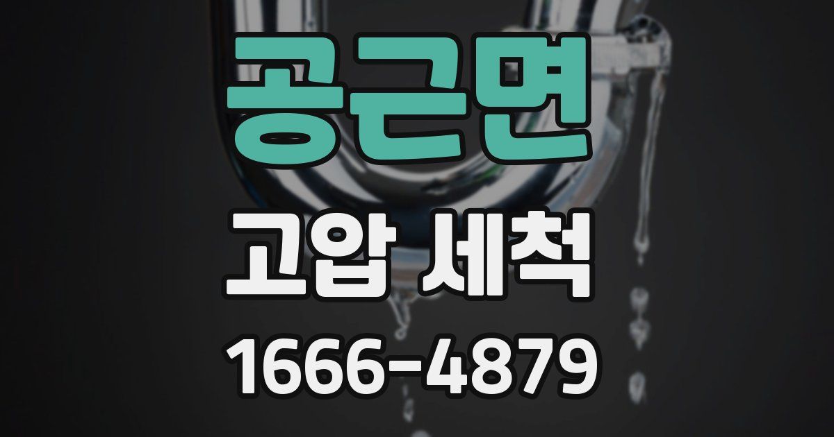공근면 고압 세척