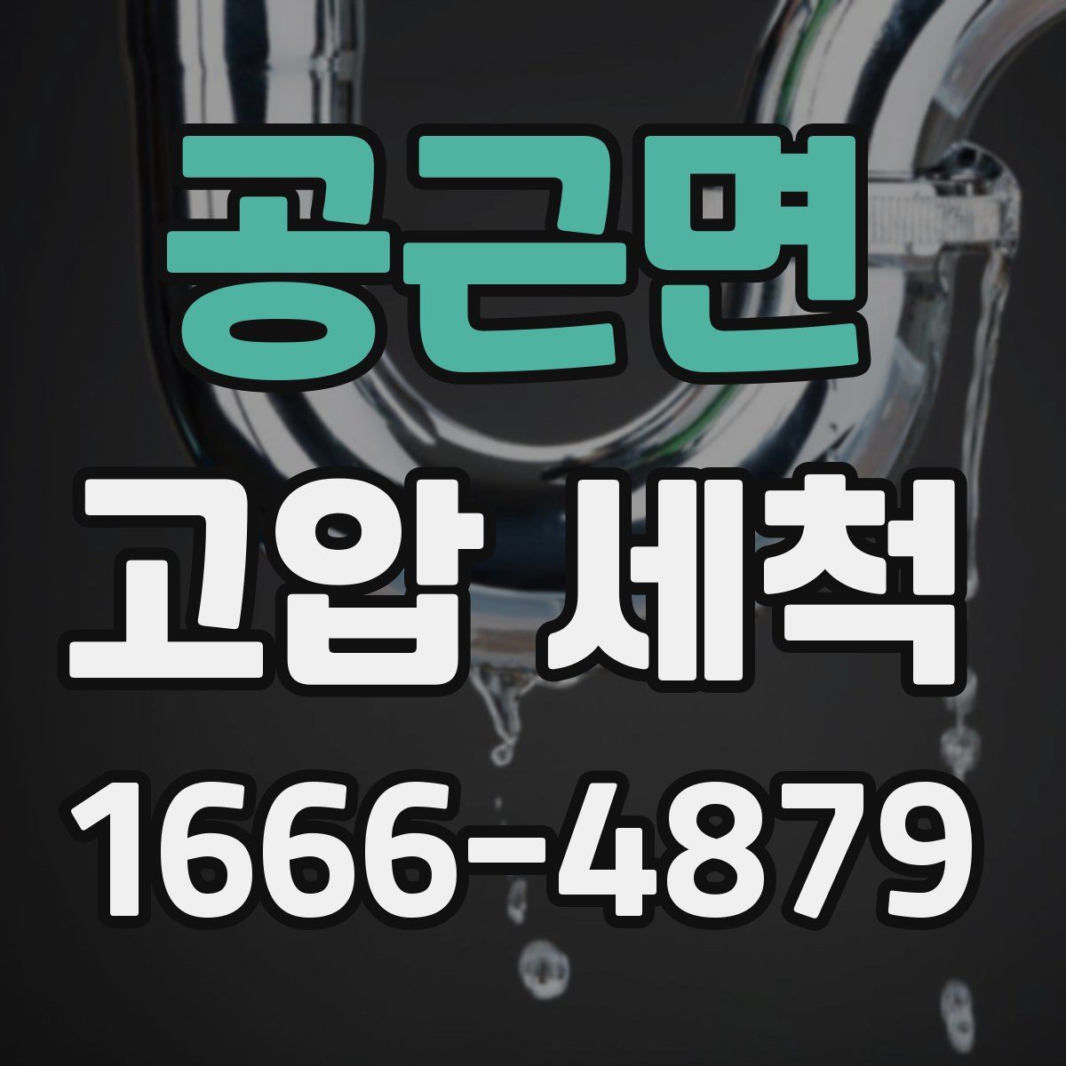 공근면 고압 세척