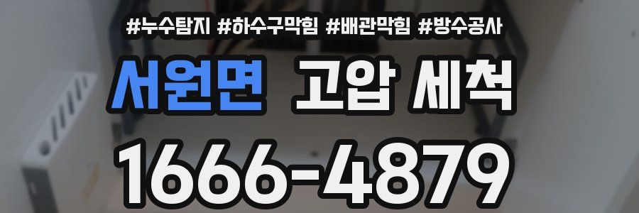 서원면 고압 세척