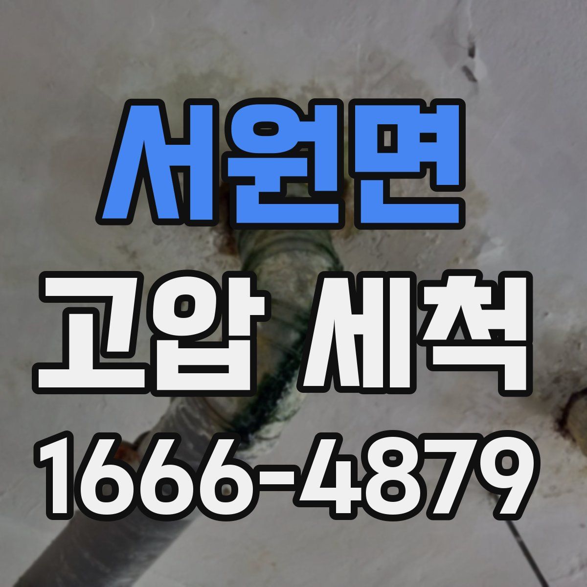서원면 고압 세척