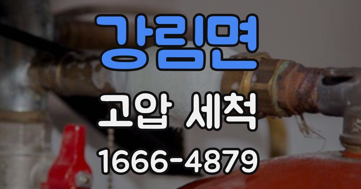 강림면 고압 세척
