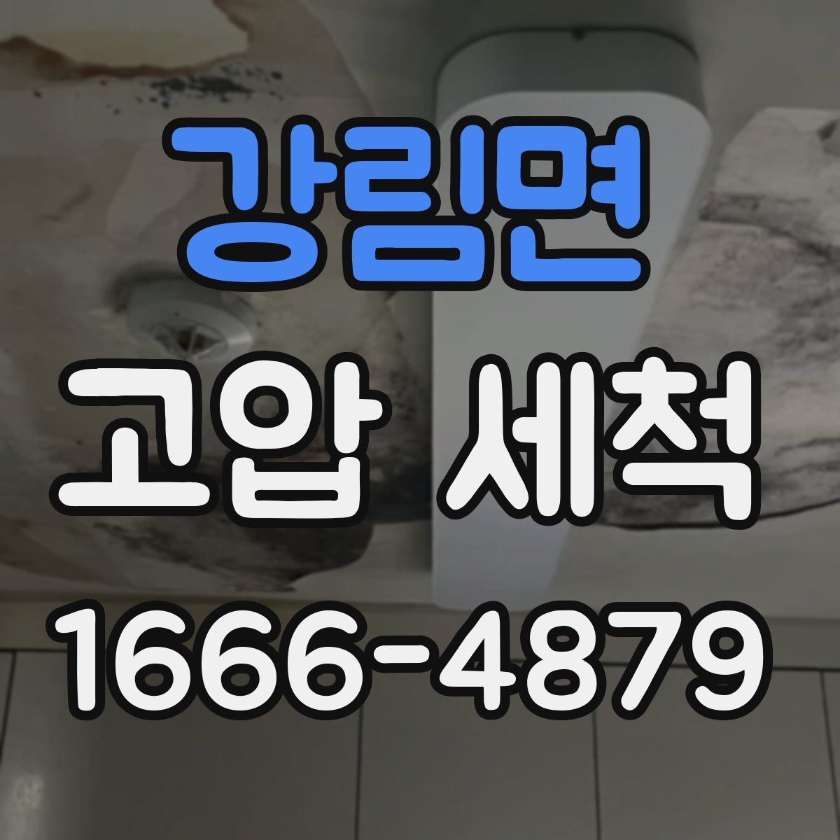 강림면 고압 세척