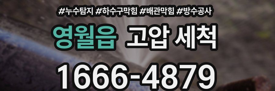 영월읍 고압 세척