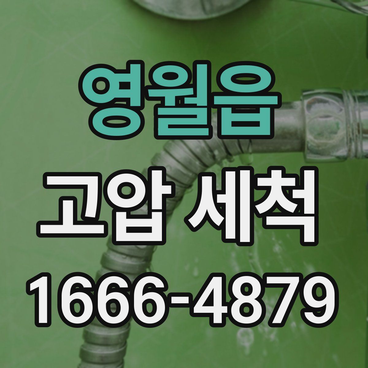 영월읍 고압 세척