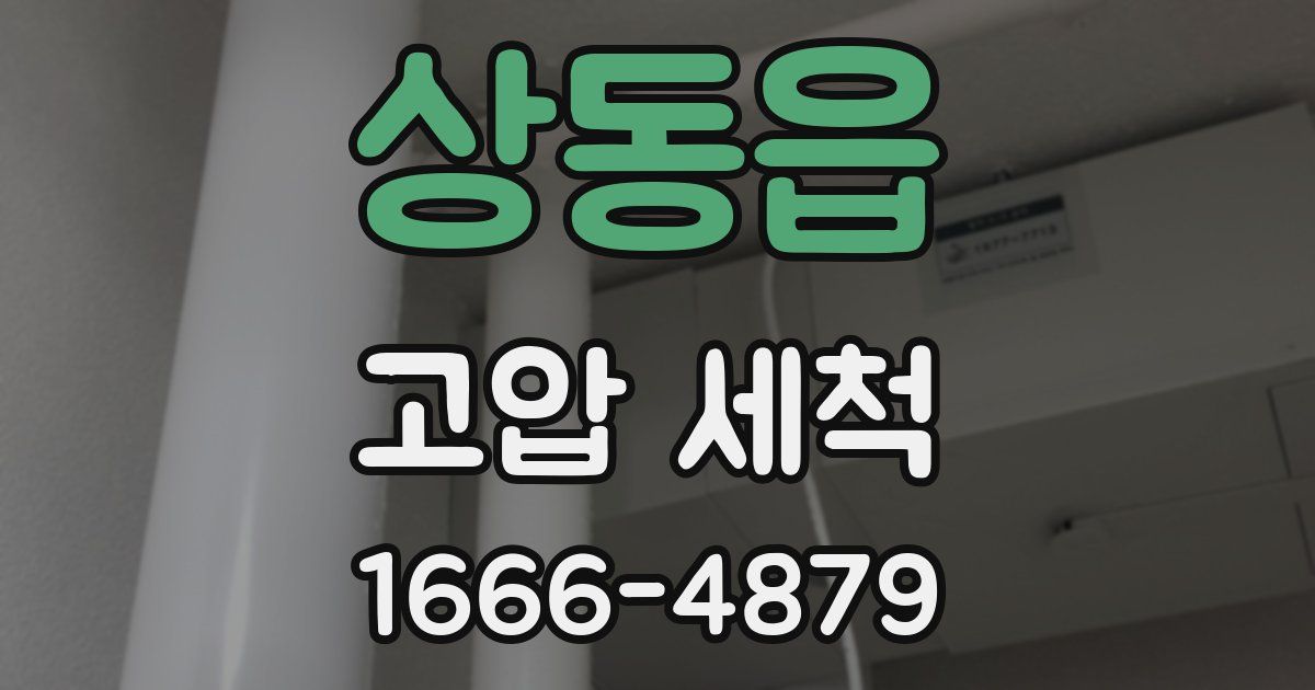 상동읍 고압 세척