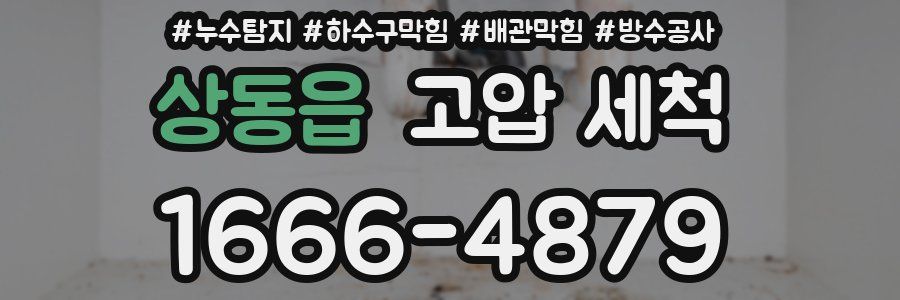 상동읍 고압 세척