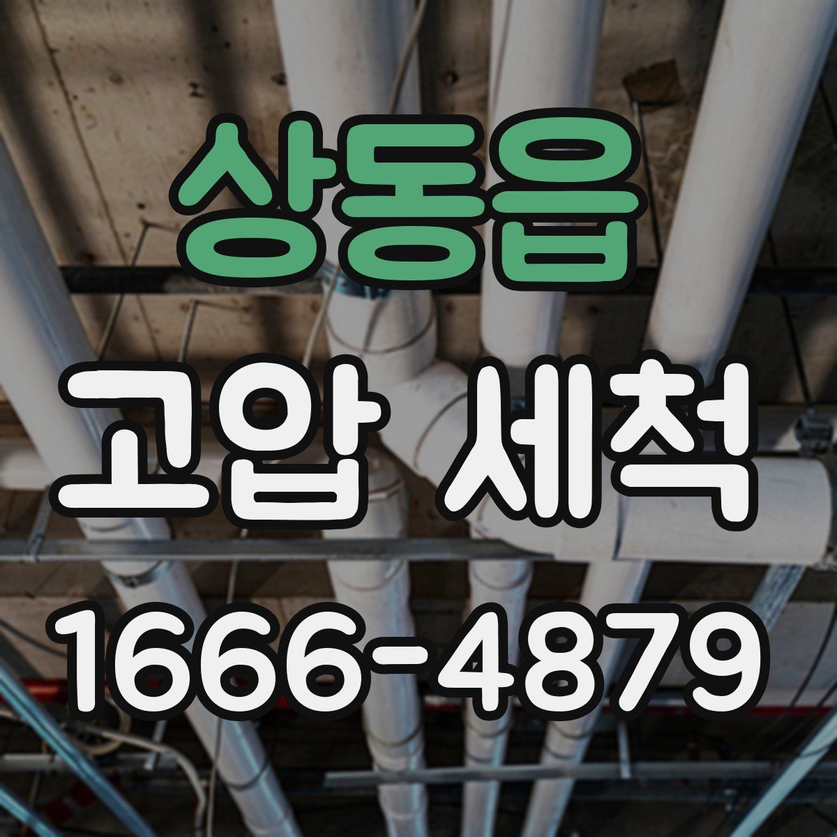 상동읍 고압 세척