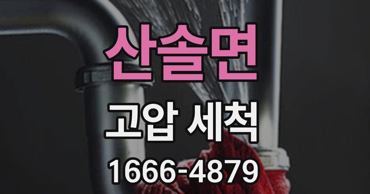 산솔면 고압 세척