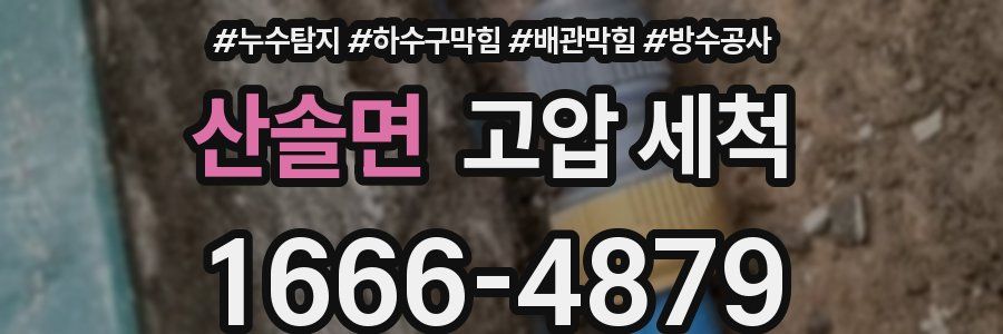 산솔면 고압 세척