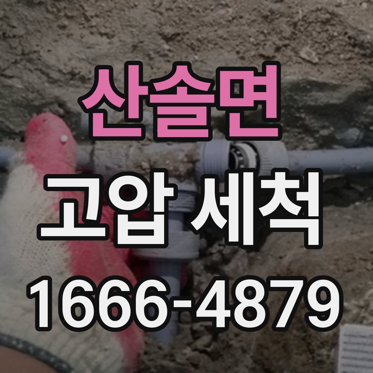 산솔면 고압 세척
