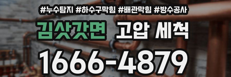 김삿갓면 고압 세척