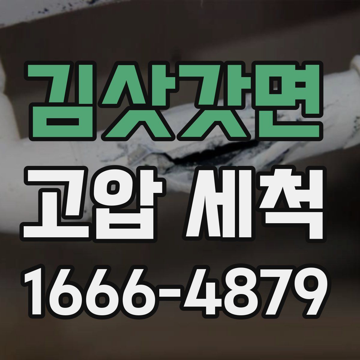 김삿갓면 고압 세척