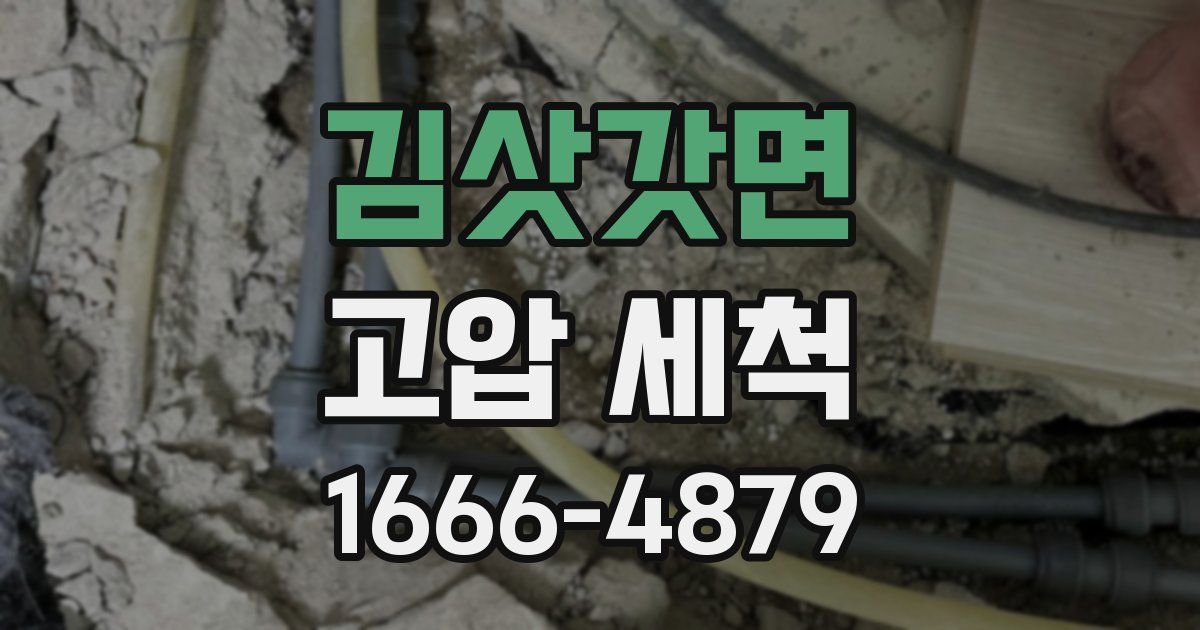 김삿갓면 고압 세척