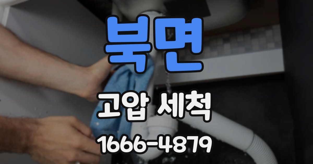 북면 고압 세척