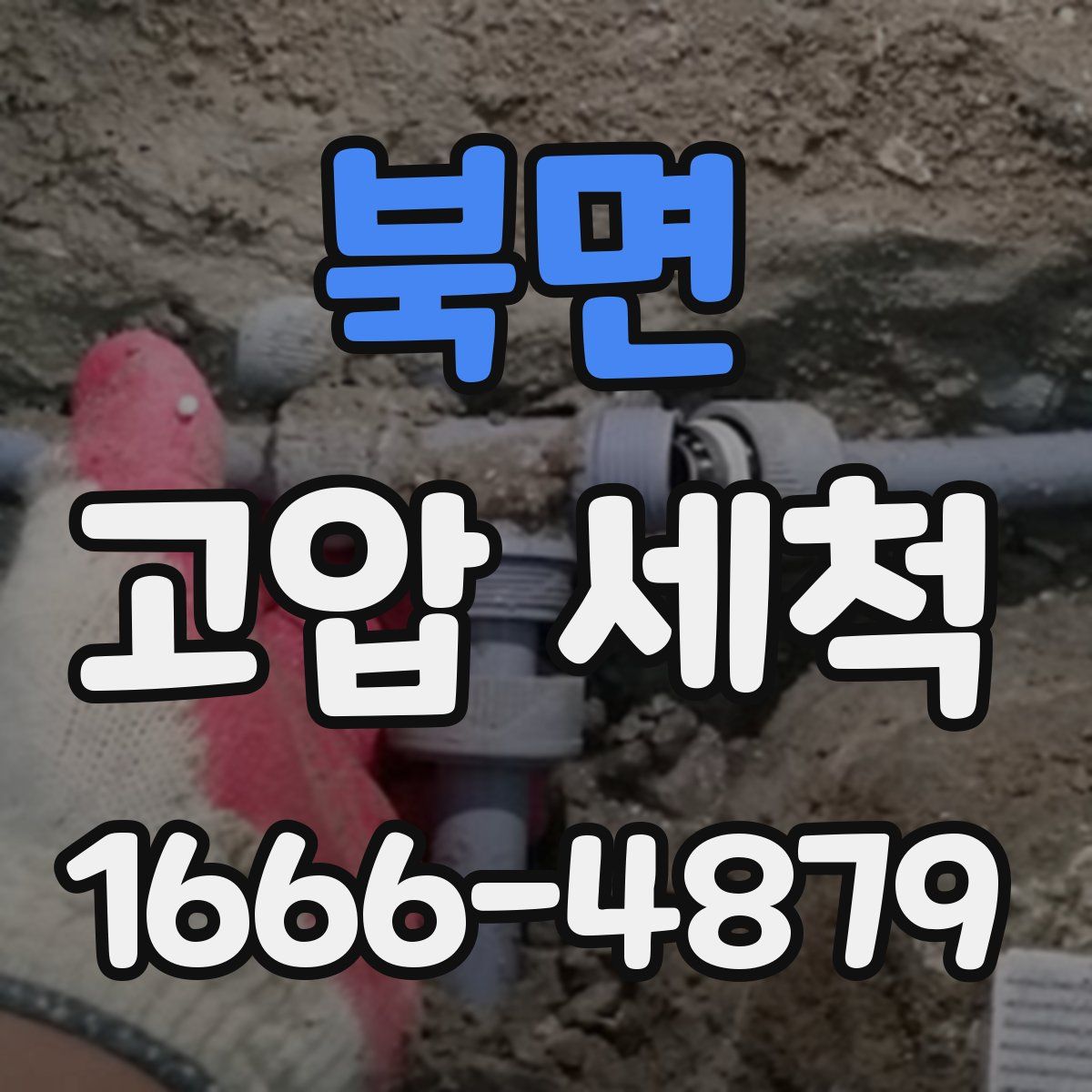 북면 고압 세척