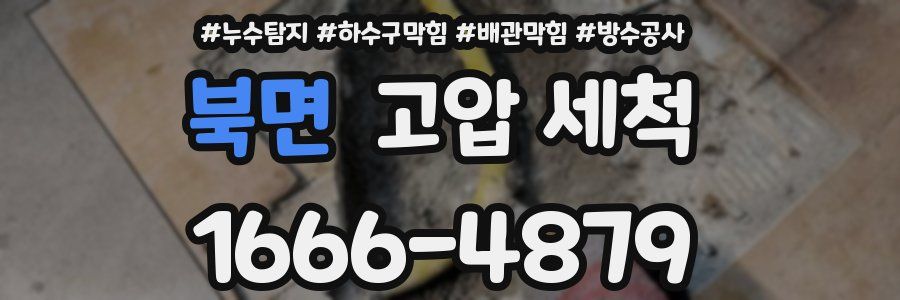 북면 고압 세척