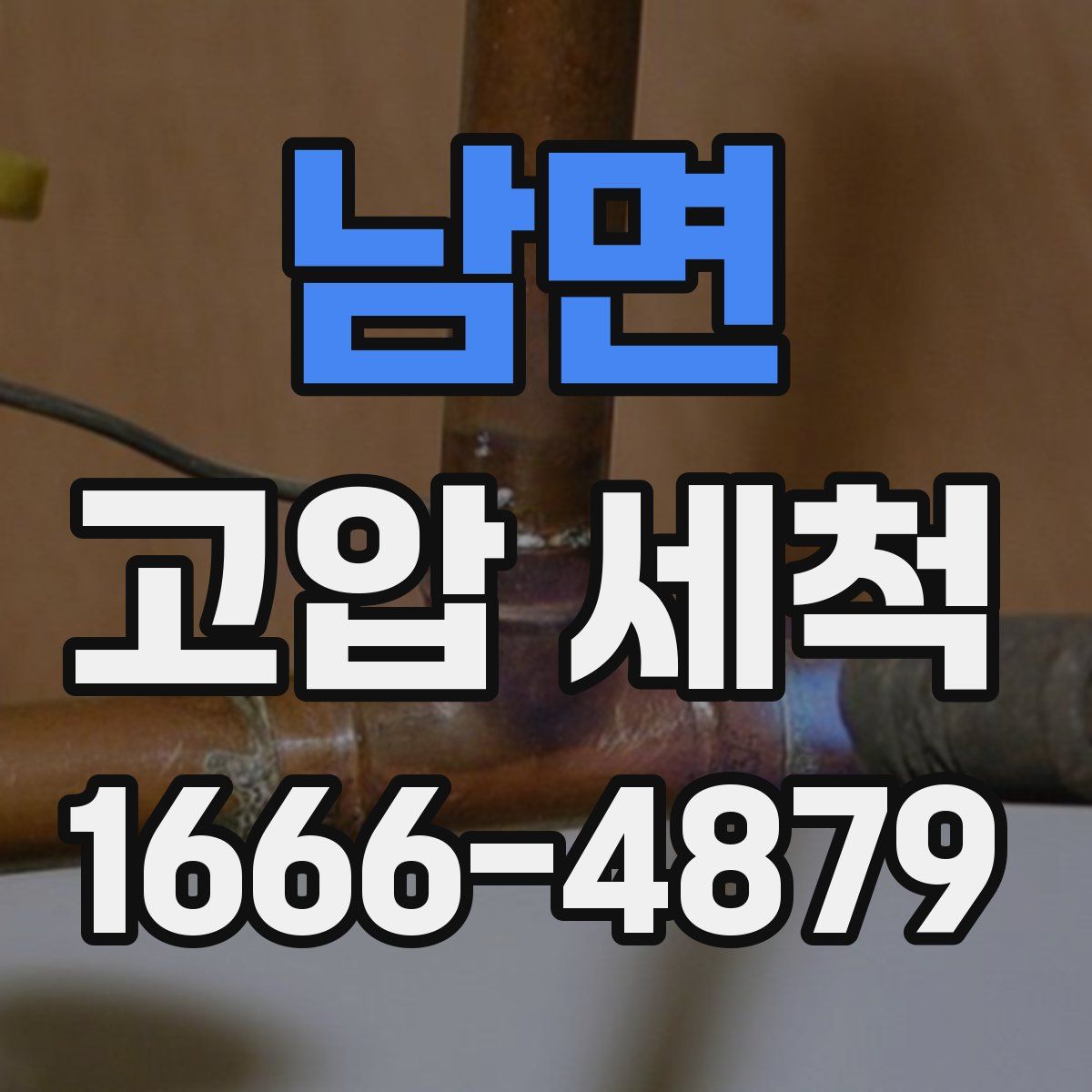 남면 고압 세척