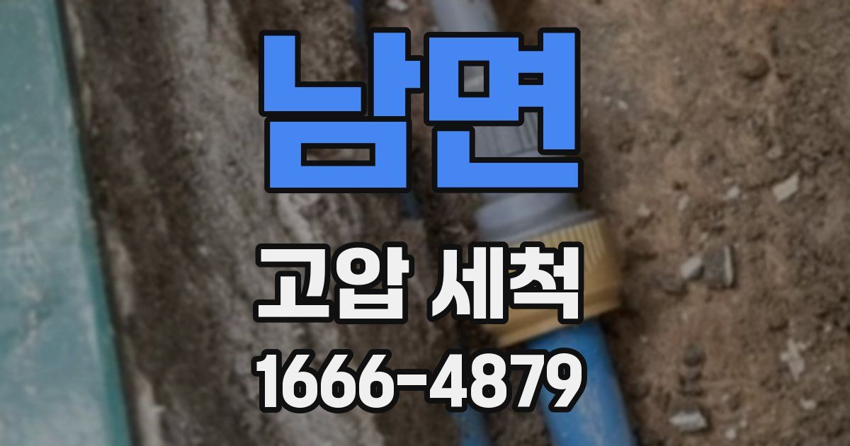 남면 고압 세척