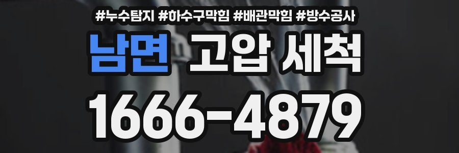 남면 고압 세척