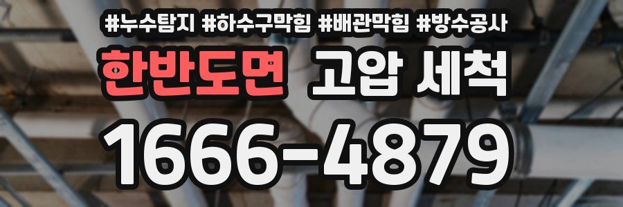 한반도면 고압 세척
