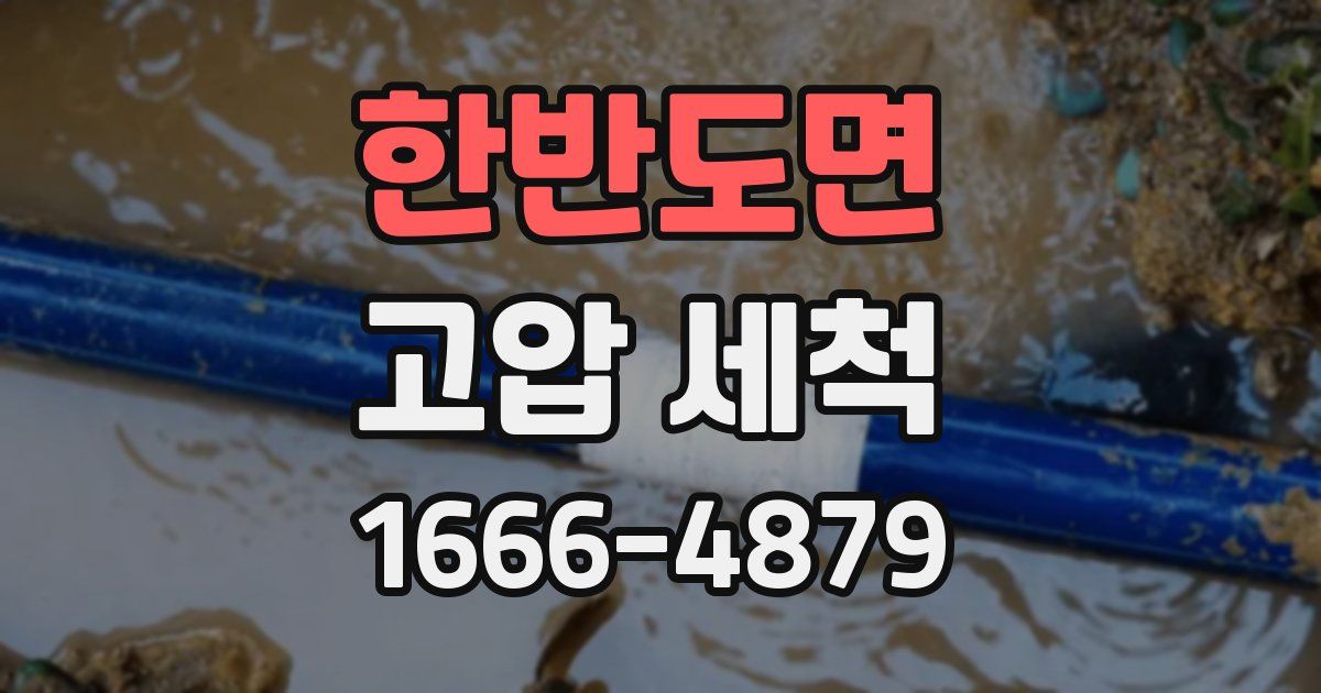 한반도면 고압 세척