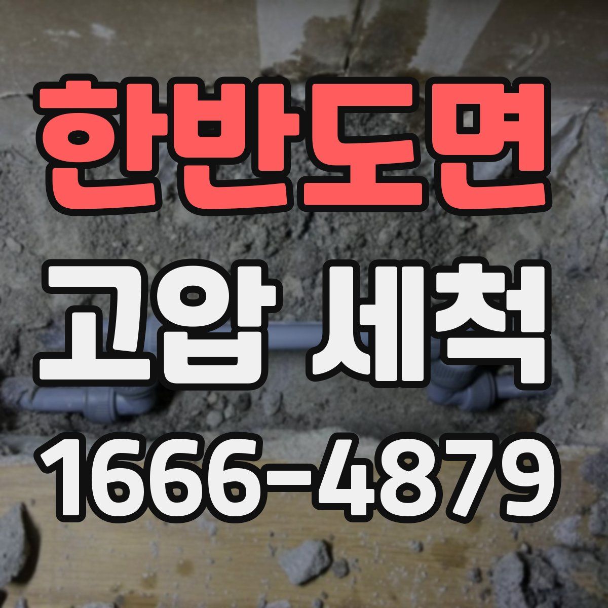 한반도면 고압 세척