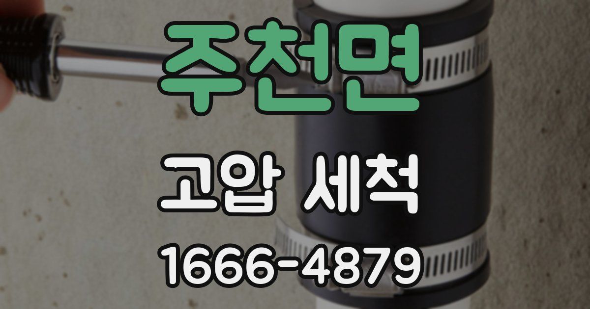 주천면 고압 세척