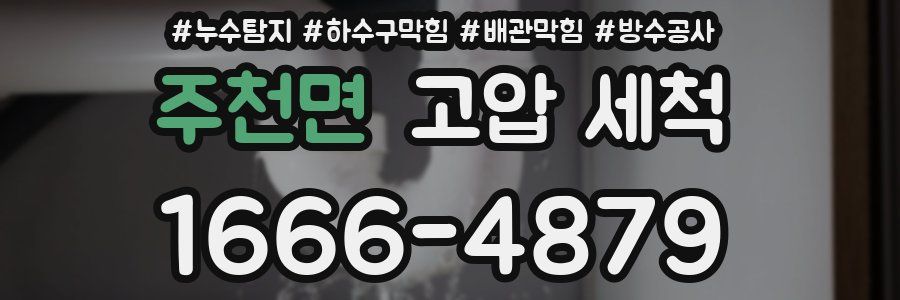 주천면 고압 세척