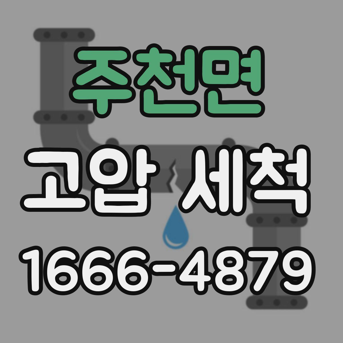 주천면 고압 세척