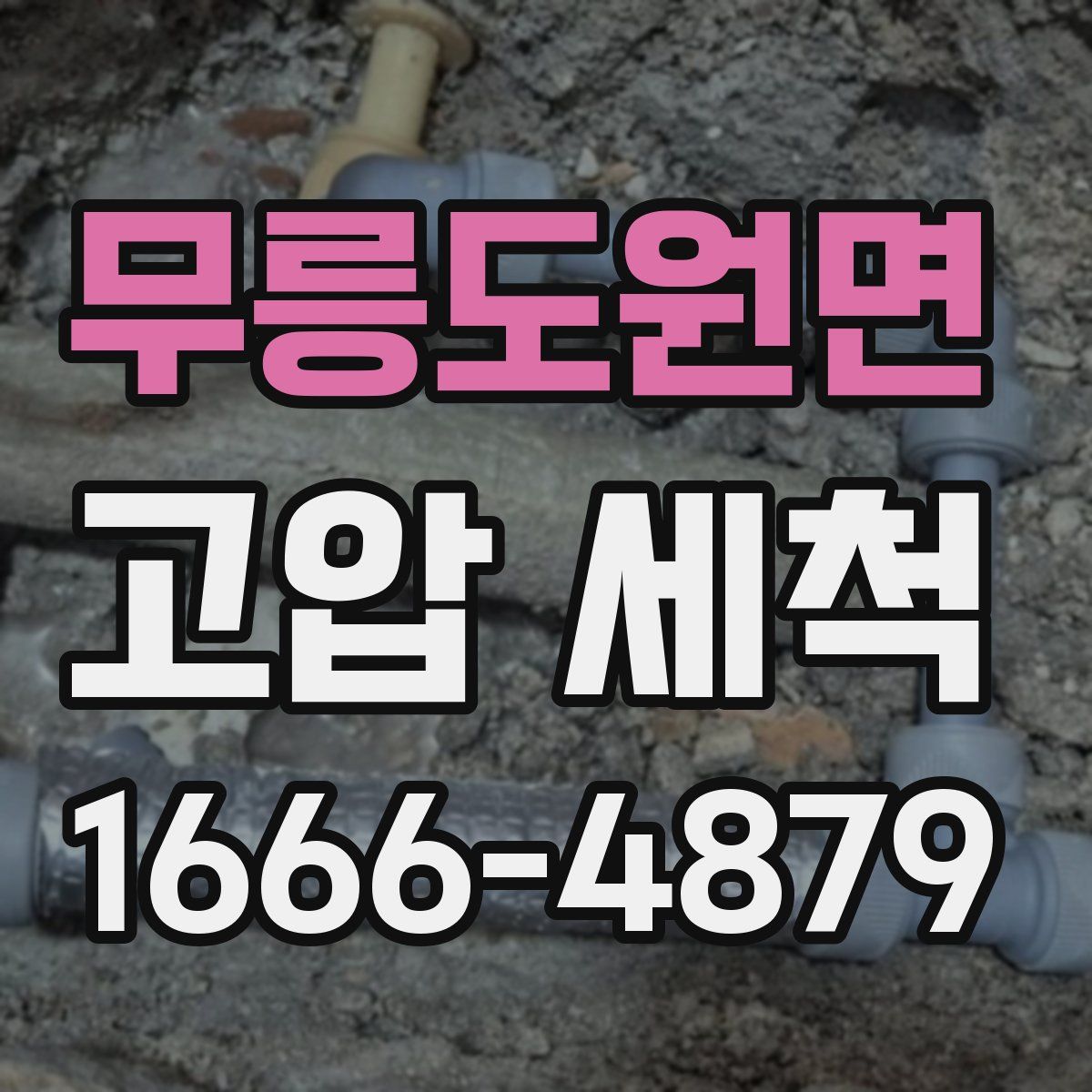 무릉도원면 고압 세척
