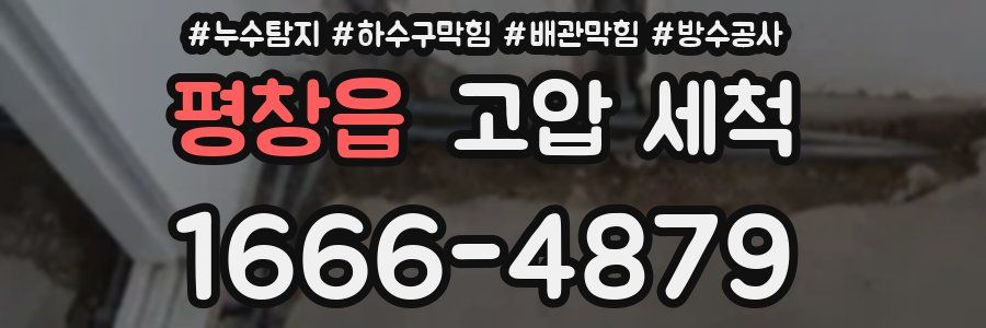 평창읍 고압 세척