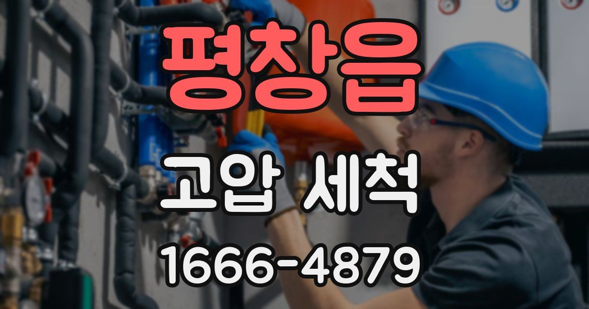 평창읍 고압 세척