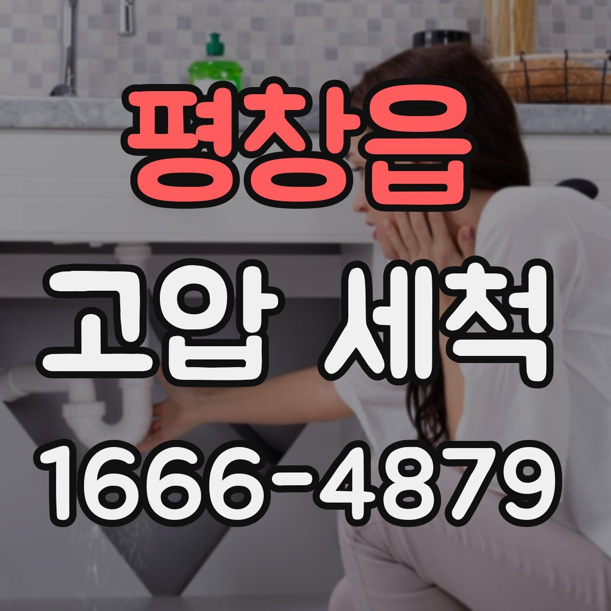 평창읍 고압 세척
