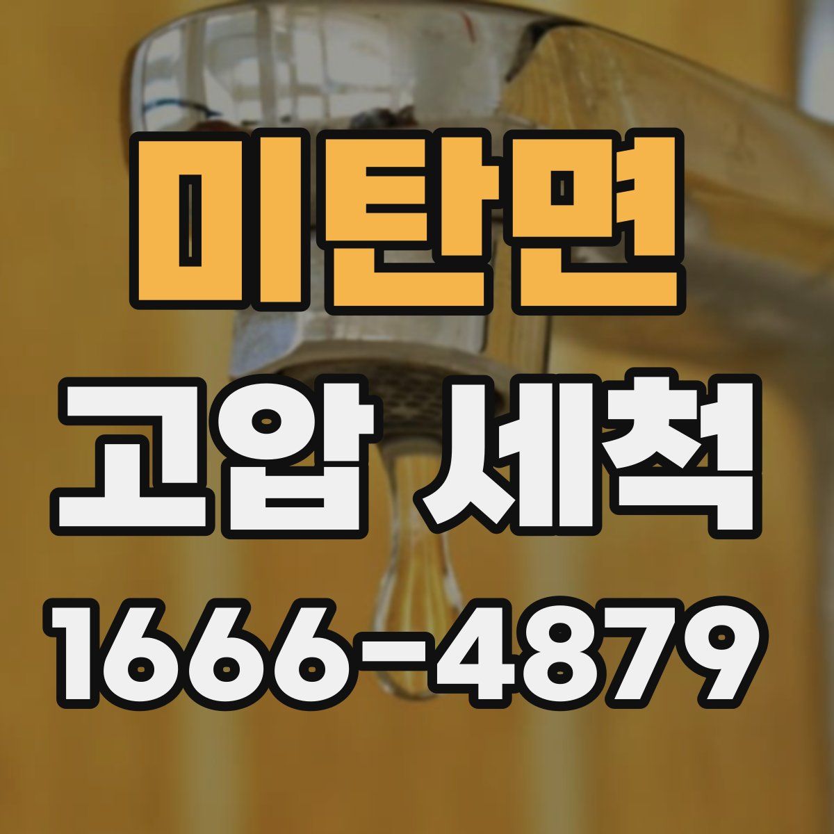 미탄면 고압 세척