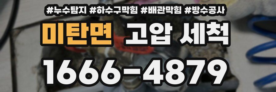 미탄면 고압 세척