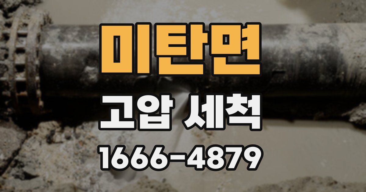 미탄면 고압 세척