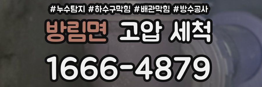 방림면 고압 세척