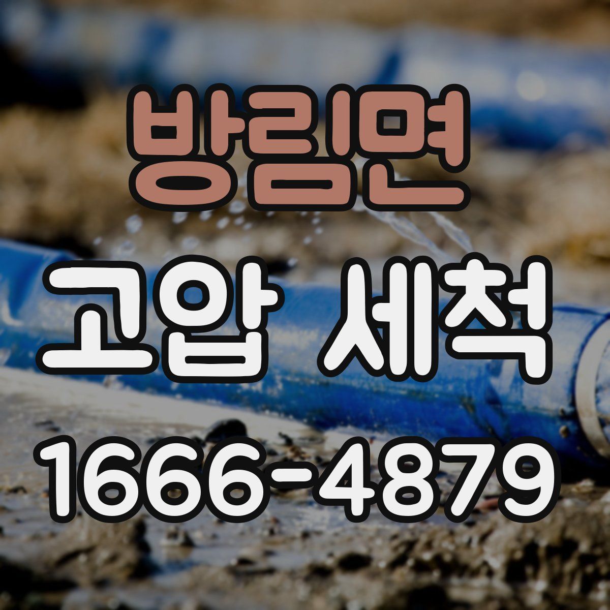방림면 고압 세척