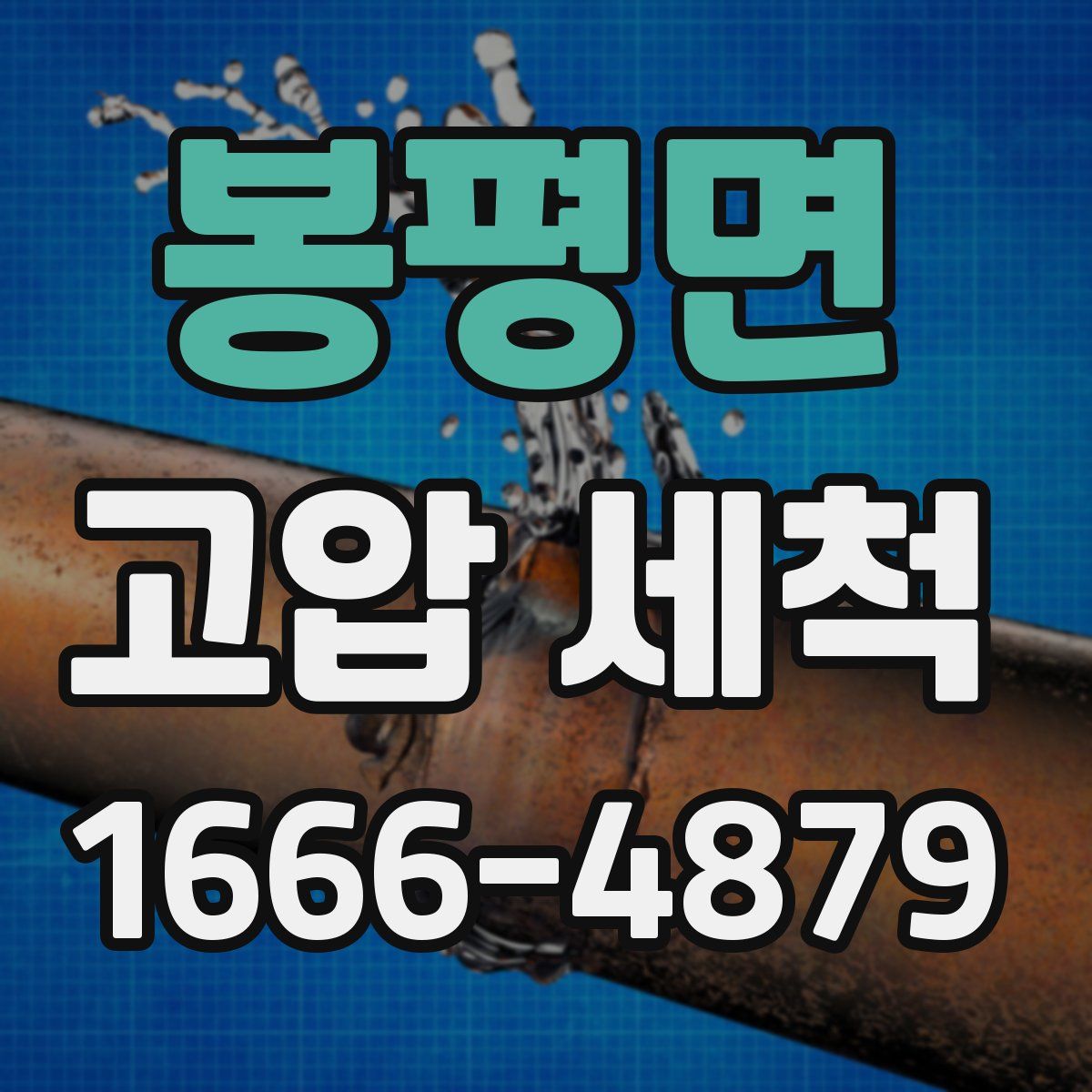 봉평면 고압 세척
