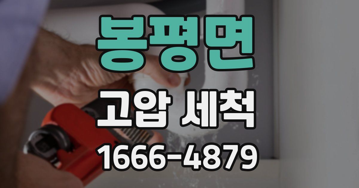 봉평면 고압 세척