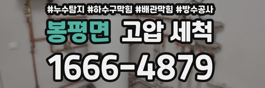 봉평면 고압 세척