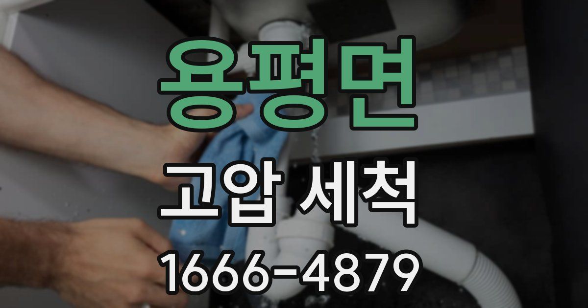 용평면 고압 세척